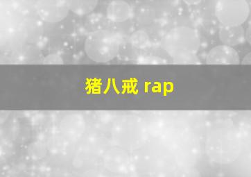 猪八戒 rap